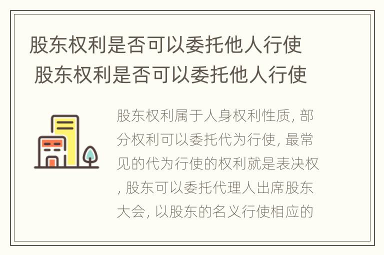 股东权利是否可以委托他人行使 股东权利是否可以委托他人行使权利