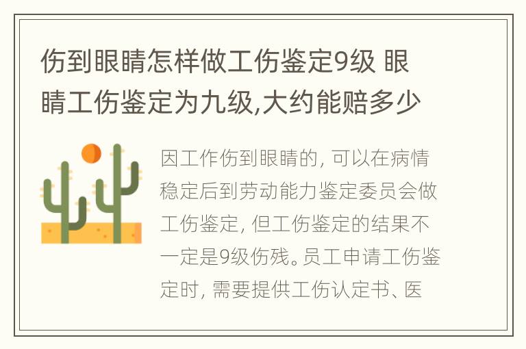 伤到眼睛怎样做工伤鉴定9级 眼睛工伤鉴定为九级,大约能赔多少钱