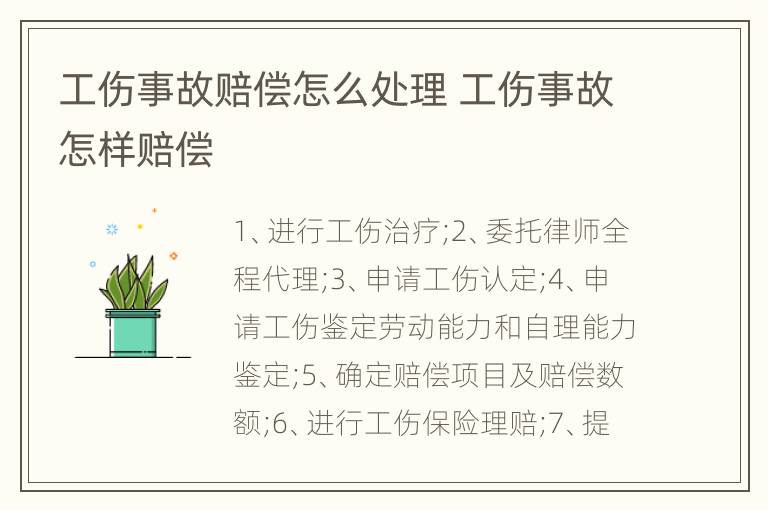 工伤事故赔偿怎么处理 工伤事故怎样赔偿