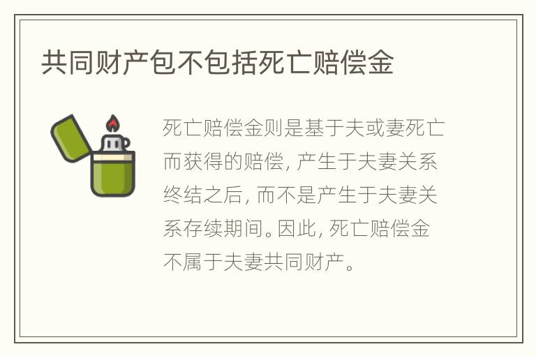 共同财产包不包括死亡赔偿金