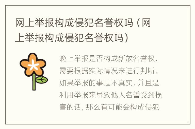 网上举报构成侵犯名誉权吗（网上举报构成侵犯名誉权吗）