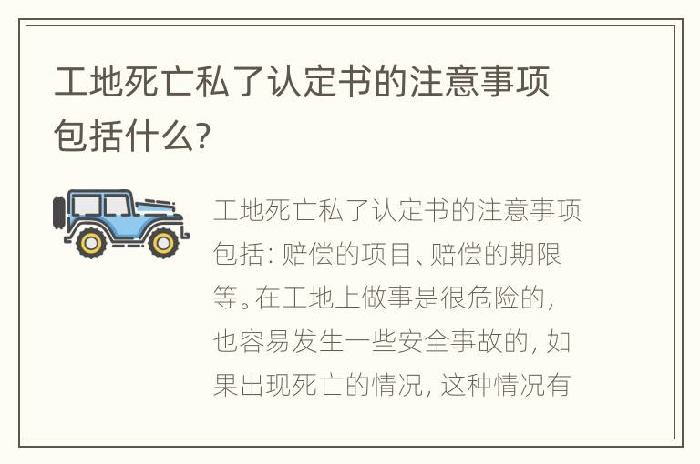 工地死亡私了认定书的注意事项包括什么？