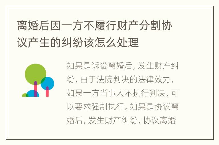 离婚后因一方不履行财产分割协议产生的纠纷该怎么处理