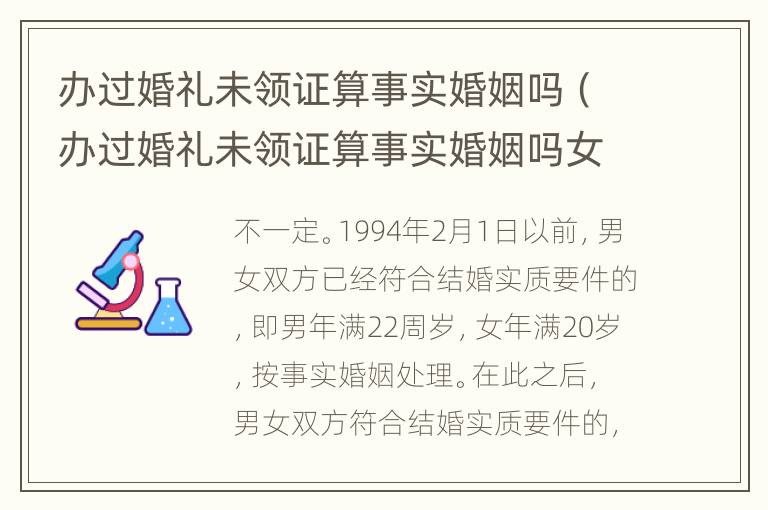 办过婚礼未领证算事实婚姻吗（办过婚礼未领证算事实婚姻吗女）