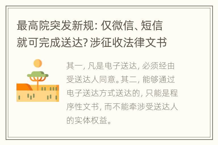 最高院突发新规：仅微信、短信就可完成送达？涉征收法律文书也能电子送达吗？