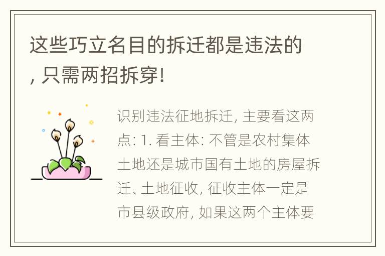 这些巧立名目的拆迁都是违法的，只需两招拆穿!