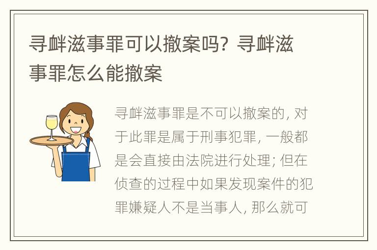 寻衅滋事罪可以撤案吗？ 寻衅滋事罪怎么能撤案