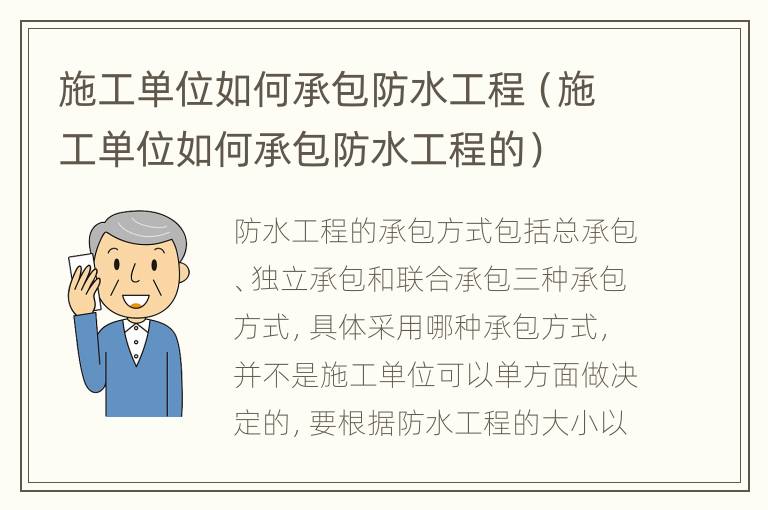 施工单位如何承包防水工程（施工单位如何承包防水工程的）