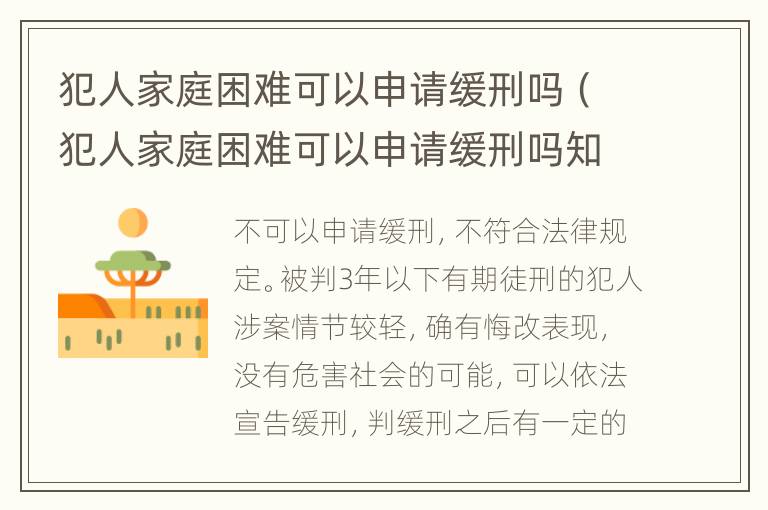 犯人家庭困难可以申请缓刑吗（犯人家庭困难可以申请缓刑吗知乎）