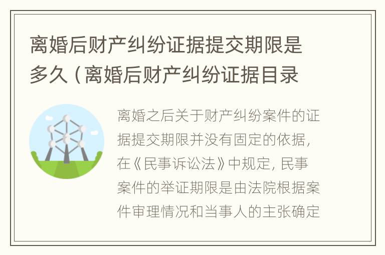 离婚后财产纠纷证据提交期限是多久（离婚后财产纠纷证据目录）