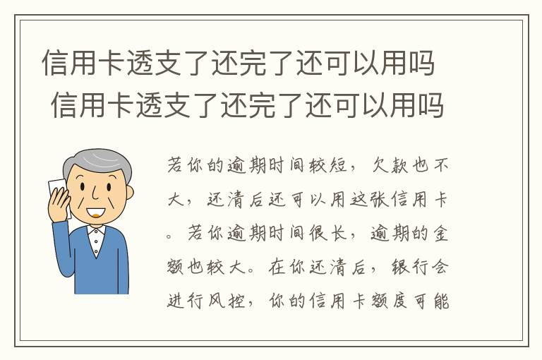 信用卡透支了还完了还可以用吗 信用卡透支了还完了还可以用吗现在