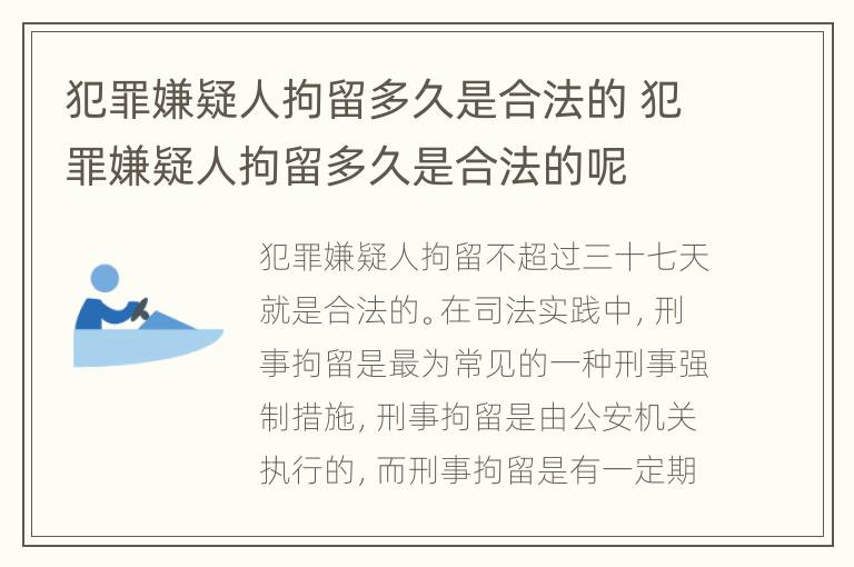 犯罪嫌疑人拘留多久是合法的 犯罪嫌疑人拘留多久是合法的呢