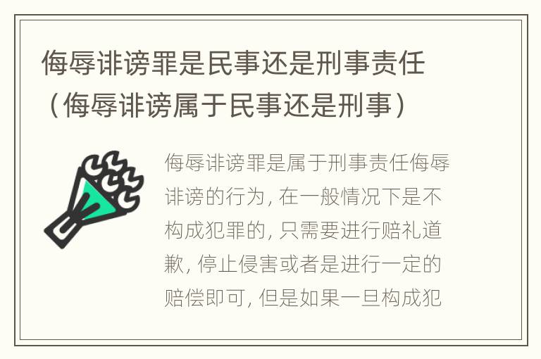 侮辱诽谤罪是民事还是刑事责任（侮辱诽谤属于民事还是刑事）