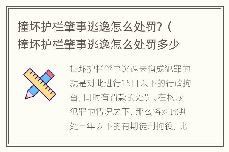 撞坏护栏肇事逃逸怎么处罚？（撞坏护栏肇事逃逸怎么处罚多少钱）