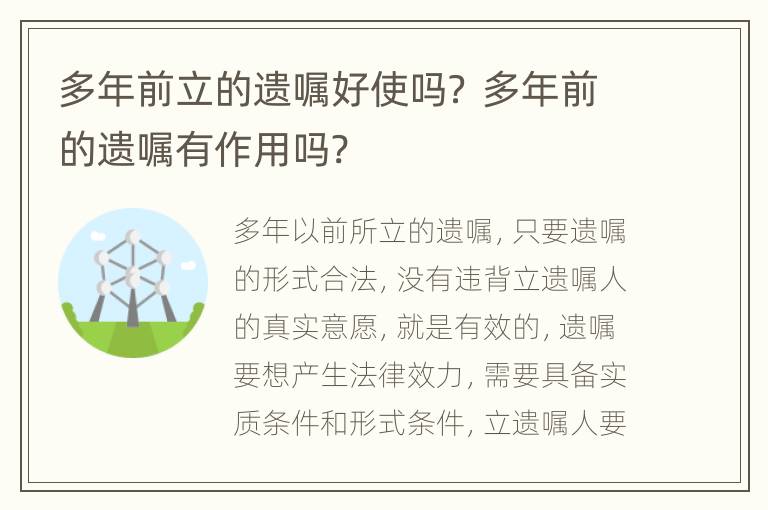 多年前立的遗嘱好使吗？ 多年前的遗嘱有作用吗?