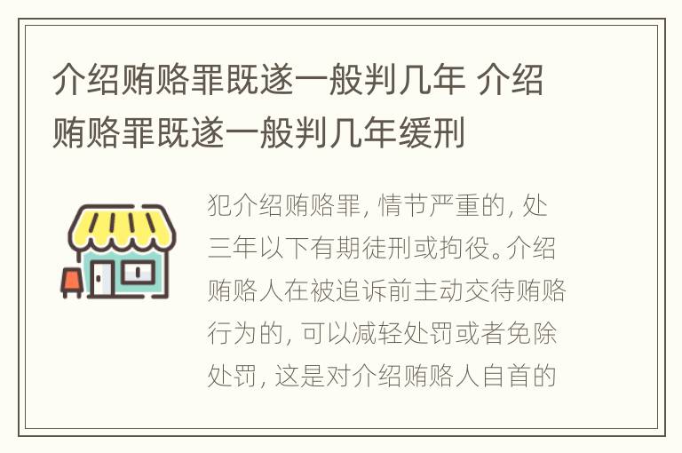 介绍贿赂罪既遂一般判几年 介绍贿赂罪既遂一般判几年缓刑