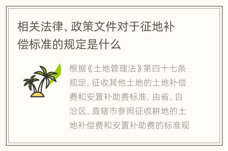 相关法律、政策文件对于征地补偿标准的规定是什么