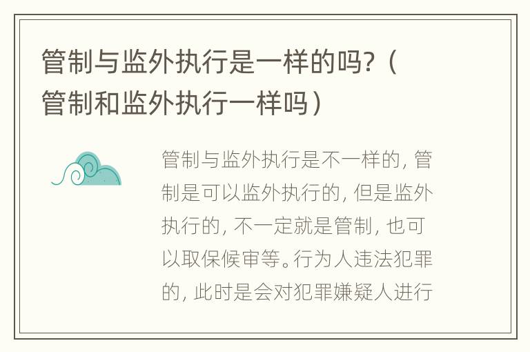 管制与监外执行是一样的吗？（管制和监外执行一样吗）