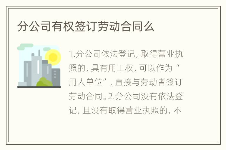 分公司有权签订劳动合同么