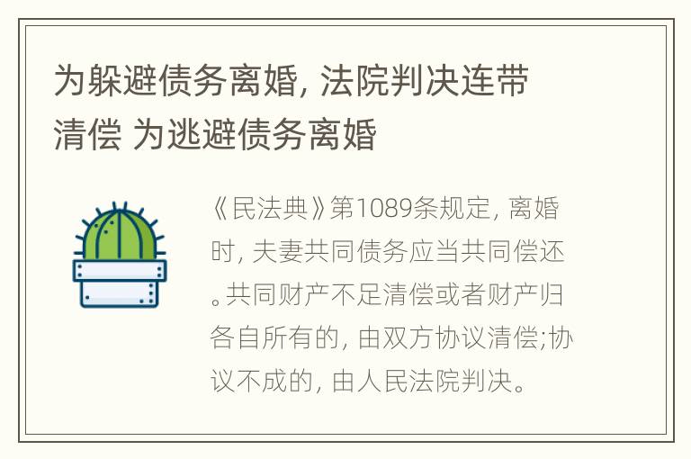 为躲避债务离婚，法院判决连带清偿 为逃避债务离婚