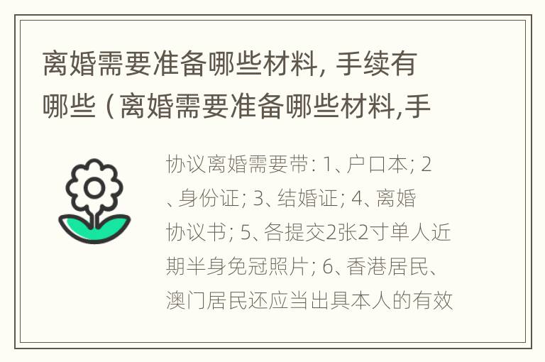 离婚需要准备哪些材料，手续有哪些（离婚需要准备哪些材料,手续有哪些要求）