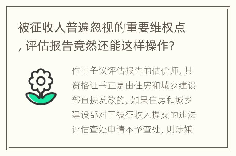 被征收人普遍忽视的重要维权点，评估报告竟然还能这样操作？