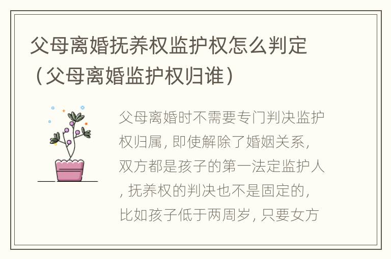 父母离婚抚养权监护权怎么判定（父母离婚监护权归谁）