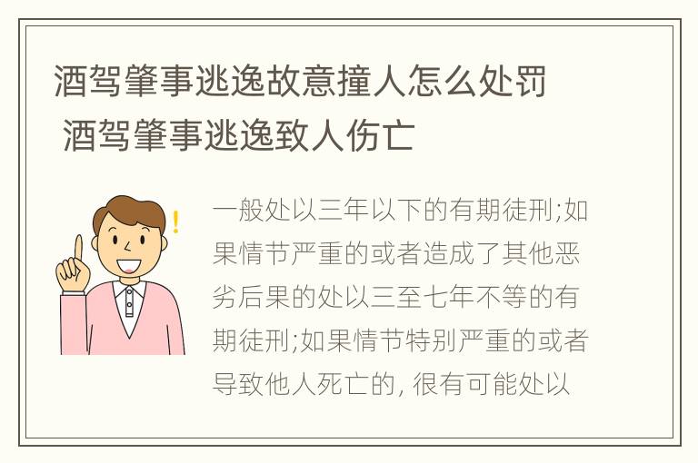 酒驾肇事逃逸故意撞人怎么处罚 酒驾肇事逃逸致人伤亡