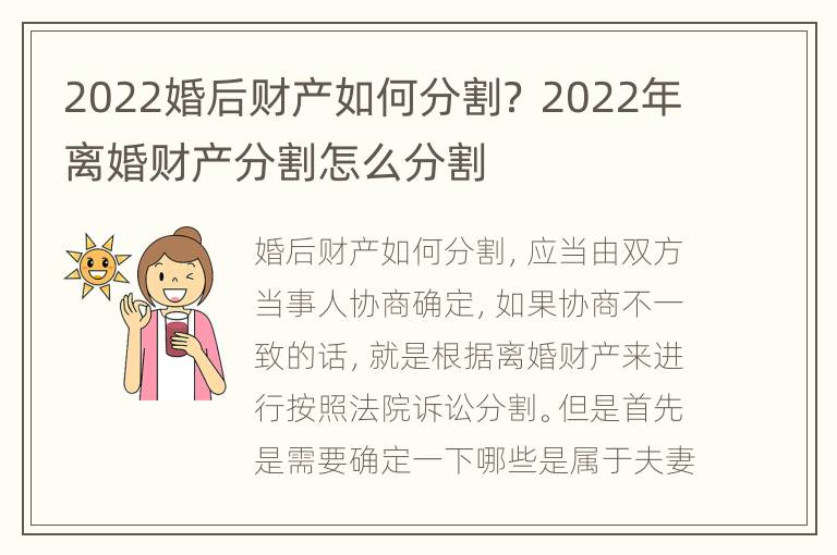 2022婚后财产如何分割？ 2022年离婚财产分割怎么分割