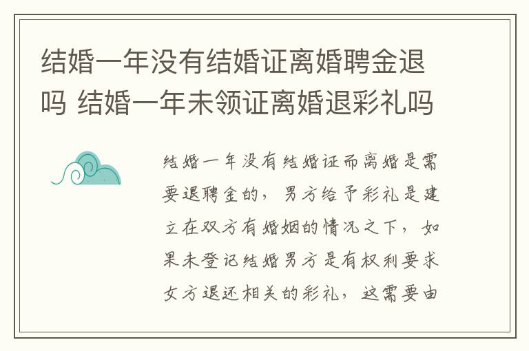 结婚一年没有结婚证离婚聘金退吗 结婚一年未领证离婚退彩礼吗