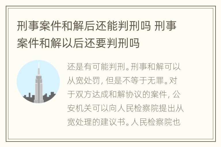 刑事案件和解后还能判刑吗 刑事案件和解以后还要判刑吗