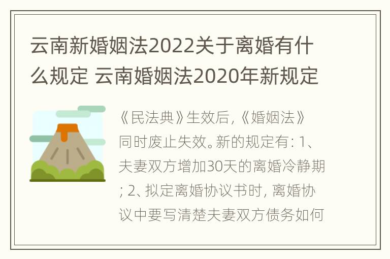 云南新婚姻法2022关于离婚有什么规定 云南婚姻法2020年新规定假期