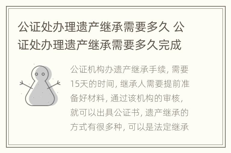 公证处办理遗产继承需要多久 公证处办理遗产继承需要多久完成