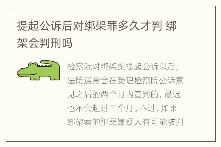 提起公诉后对绑架罪多久才判 绑架会判刑吗