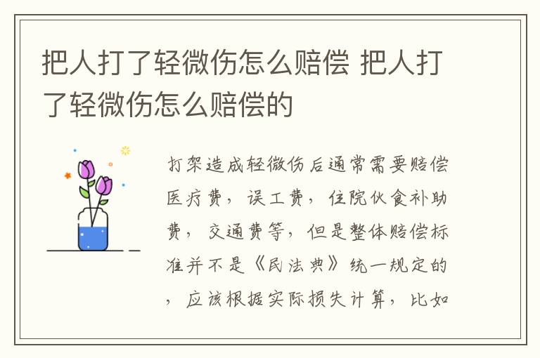 把人打了轻微伤怎么赔偿 把人打了轻微伤怎么赔偿的