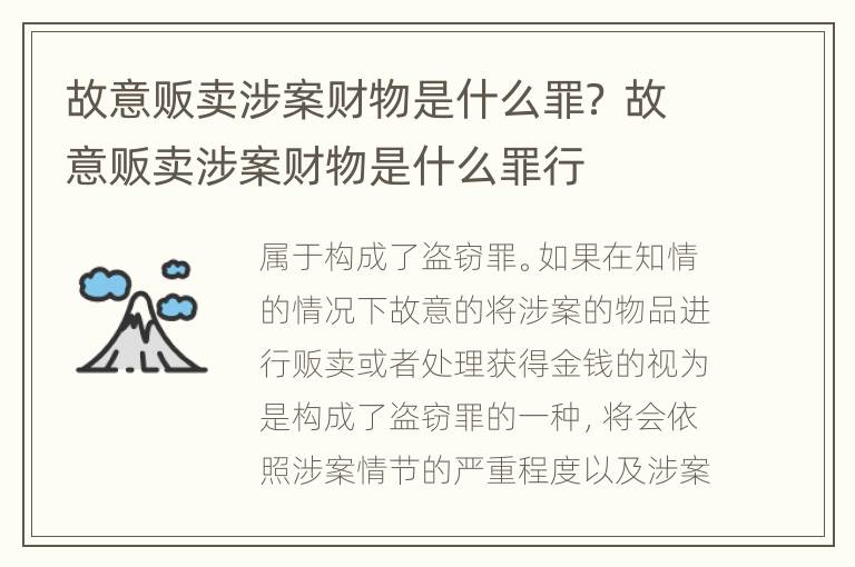 故意贩卖涉案财物是什么罪？ 故意贩卖涉案财物是什么罪行