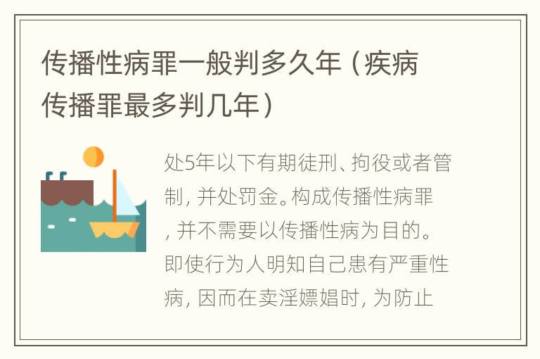 传播性病罪一般判多久年（疾病传播罪最多判几年）