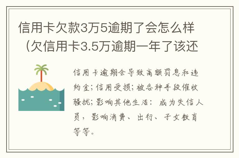 信用卡欠款3万5逾期了会怎么样（欠信用卡3.5万逾期一年了该还多少）