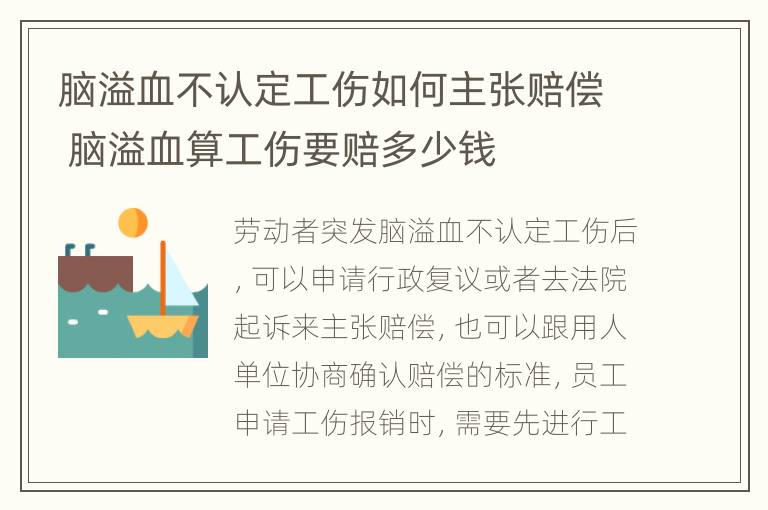 脑溢血不认定工伤如何主张赔偿 脑溢血算工伤要赔多少钱