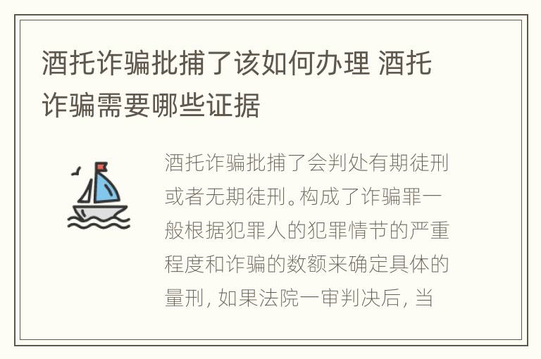 酒托诈骗批捕了该如何办理 酒托诈骗需要哪些证据