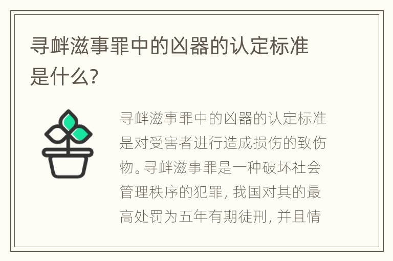 寻衅滋事罪中的凶器的认定标准是什么？