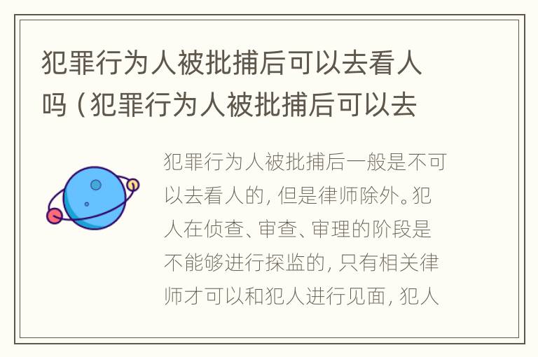 犯罪行为人被批捕后可以去看人吗（犯罪行为人被批捕后可以去看人吗怎么处理）