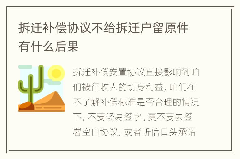 拆迁补偿协议不给拆迁户留原件有什么后果