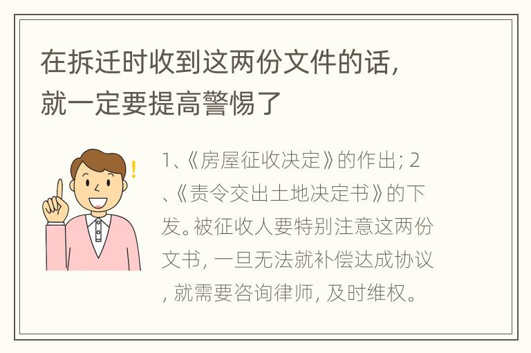 在拆迁时收到这两份文件的话，就一定要提高警惕了