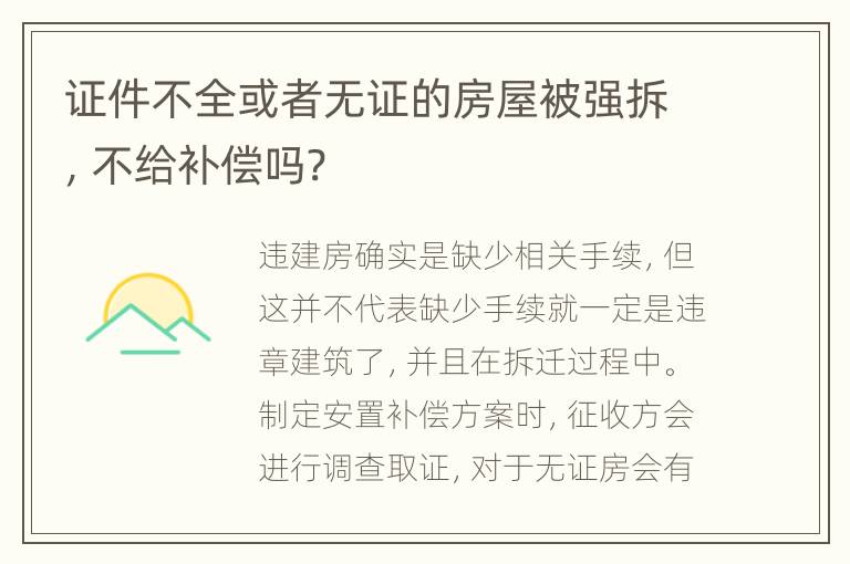 证件不全或者无证的房屋被强拆，不给补偿吗?