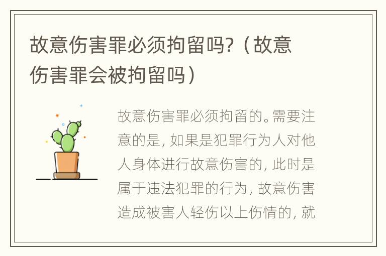 故意伤害罪必须拘留吗？（故意伤害罪会被拘留吗）