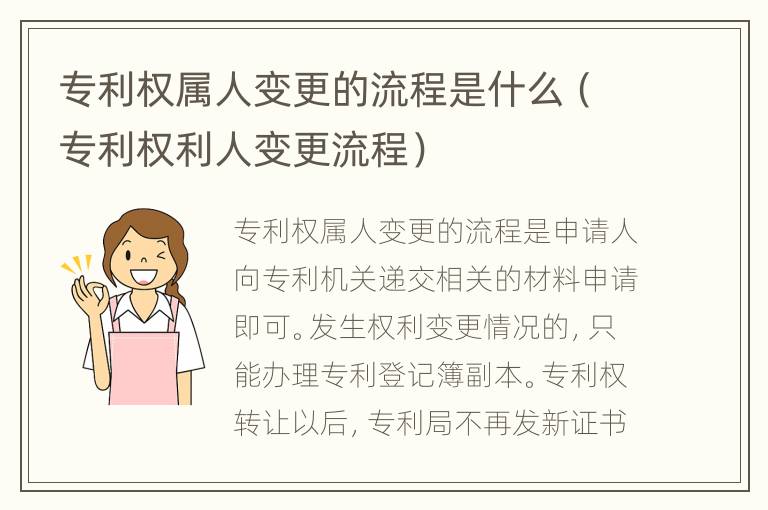 专利权属人变更的流程是什么（专利权利人变更流程）