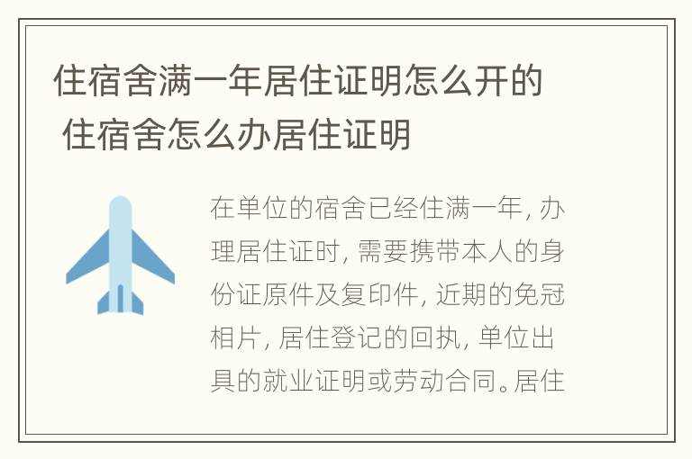 住宿舍满一年居住证明怎么开的 住宿舍怎么办居住证明