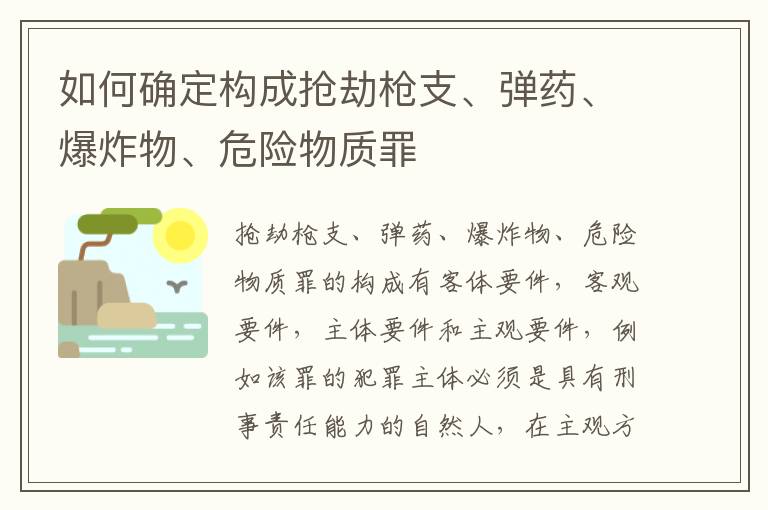 如何确定构成抢劫枪支、弹药、爆炸物、危险物质罪