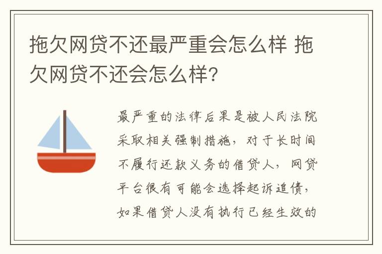 拖欠网贷不还最严重会怎么样 拖欠网贷不还会怎么样?